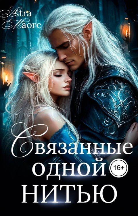 Обложка книги Astra Maore Связанные одной нитью