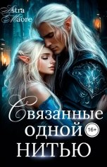 обложка книги Astra Maore "Связанные одной нитью"