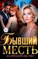 обложка книги Инна Вронская "Бывший. Месть за предательство"