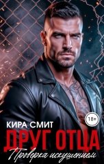 обложка книги КИРА СМИТ "Друг отца. Проверка искушением"