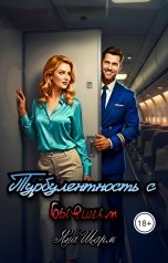 обложка книги Яна Шарм "Турбулентность с бывшим"