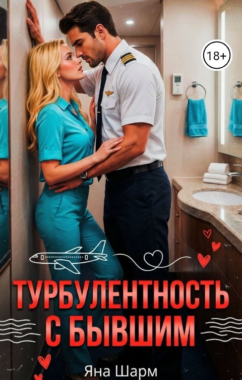 Обложка книги Яна Шарм Турбулентность с бывшим