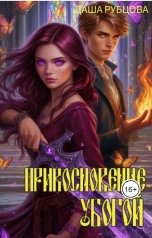 обложка книги Даша Рубцова "Прикосновение убогой"