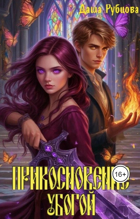 Обложка книги Даша Рубцова Прикосновение убогой