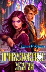 обложка книги Даша Рубцова "Прикосновение убогой"