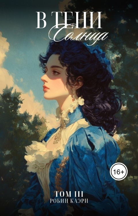 Обложка книги Робин Каэри В тени Солнца. Том III