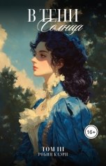 обложка книги Робин Каэри "В тени Солнца. Том III"
