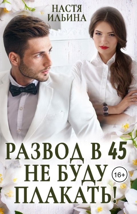 Обложка книги Настя Ильина Развод в 45. Не буду плакать