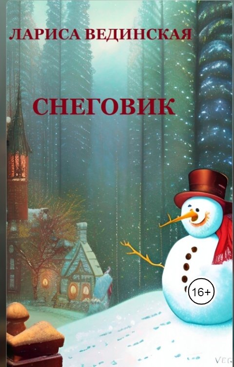 Обложка книги Лариса Вединская Снеговик