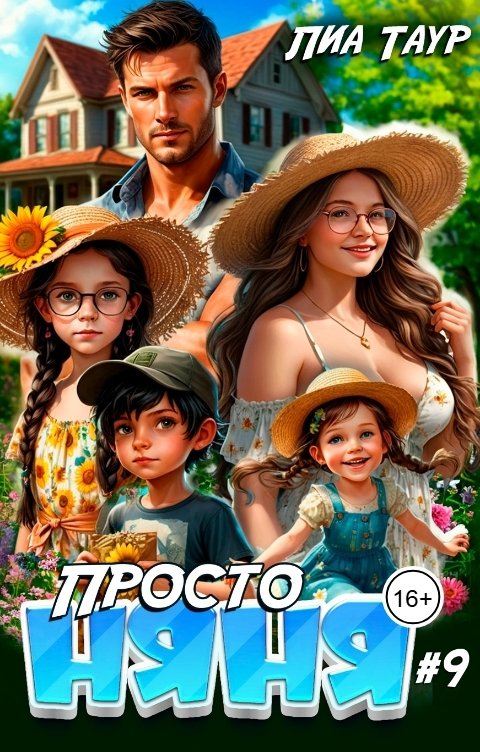 Обложка книги Лиа Таур Просто няня 9