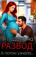 обложка книги Виолетта Док "Я подала на развод. А потом узнала..."