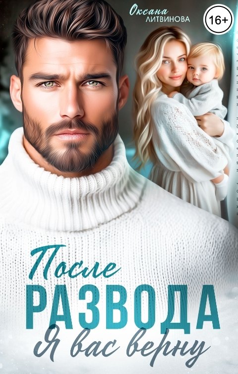 Обложка книги Оксана Литвинова После развода. Я вас верну