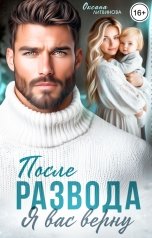 обложка книги Оксана Литвинова "После развода. Я вас верну"