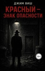 обложка книги Jim Vish "Красный - знак опасности"