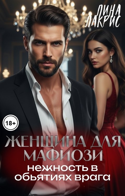 Обложка книги Лина Лакрис Женщина для мафиози. Нежность в обьятиях врага