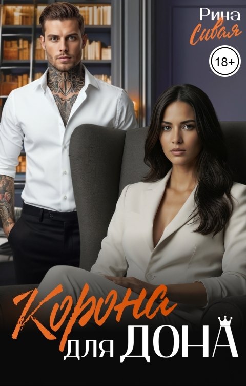 Обложка книги Рина Сивая Корона для дона