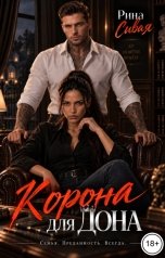 обложка книги Рина Сивая "Корона для дона"