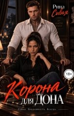 обложка книги Рина Сивая "Корона для дона"