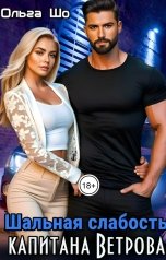 обложка книги Ольга Шо "Шальная слабость капитана Ветрова"