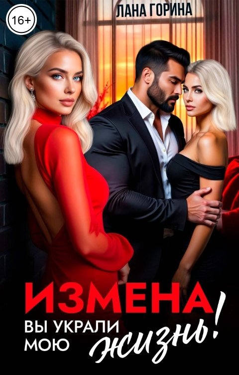 Обложка книги Лана Горина Измена. Вы украли мою жизнь!