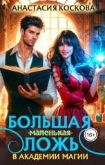 обложка книги Анастасия Коскова "Большая (маленькая) ложь в Академии магии"