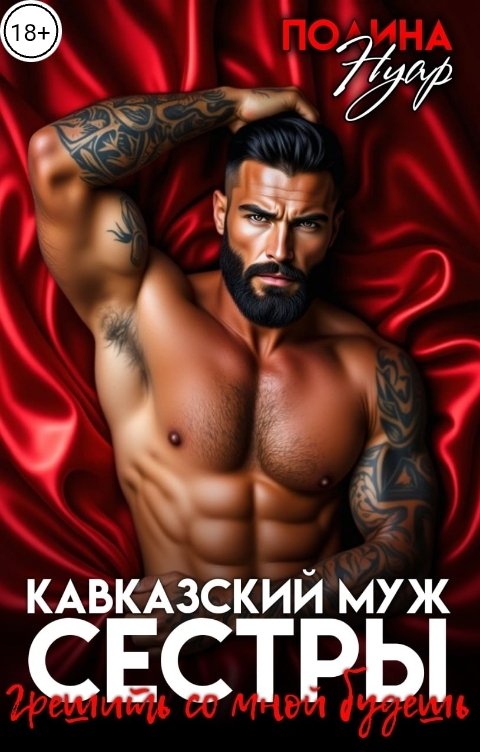 Обложка книги Полина Нуар Кавказский муж сестры. Грешить со мной будешь!