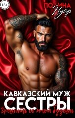 обложка книги Полина Нуар "Кавказский муж сестры. Грешить со мной будешь!"