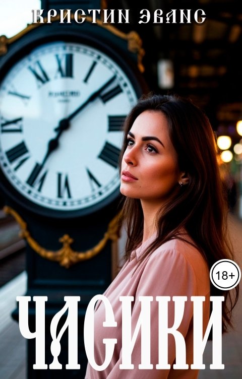 Обложка книги Кристин Эванс Часики