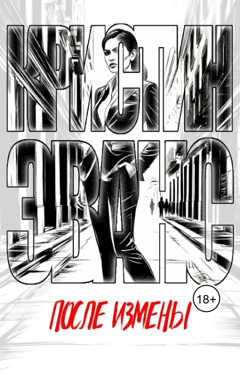 Обложка книги Кристин Эванс После измены