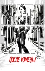 обложка книги Кристин Эванс "После измены"