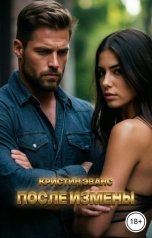 обложка книги Кристин Эванс "После измены"