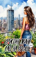 обложка книги Кристин Эванс "Сад на крыше"