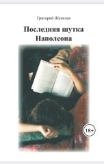 обложка книги grigoriyshepelev "Последняя шутка Наполеона"