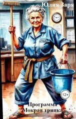 обложка книги Юлия Заря "Программа "Мокрая тряпка""