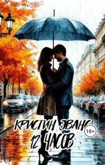 обложка книги Кристин Эванс "12 часов"