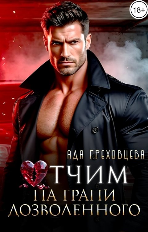 Обложка книги Ада Греховцева Отчим. На грани дозволенного