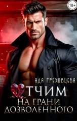 обложка книги Ада Греховцева "Отчим. На грани дозволенного"