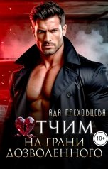 обложка книги Ада Греховцева "Отчим. На грани дозволенного"