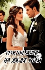 обложка книги Кристин Эванс "На языке кожи"