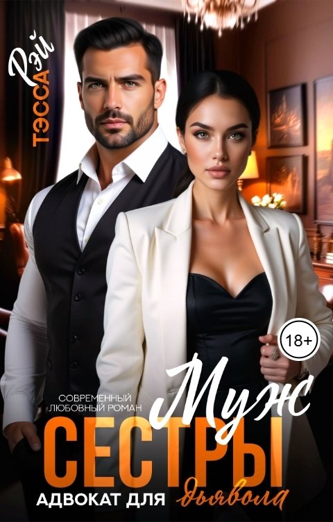 Обложка книги Тэсса Рэй Муж сестры. Адвокат для дьявола