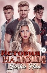 обложка книги Sasha Han "История Надюши. Стерва"