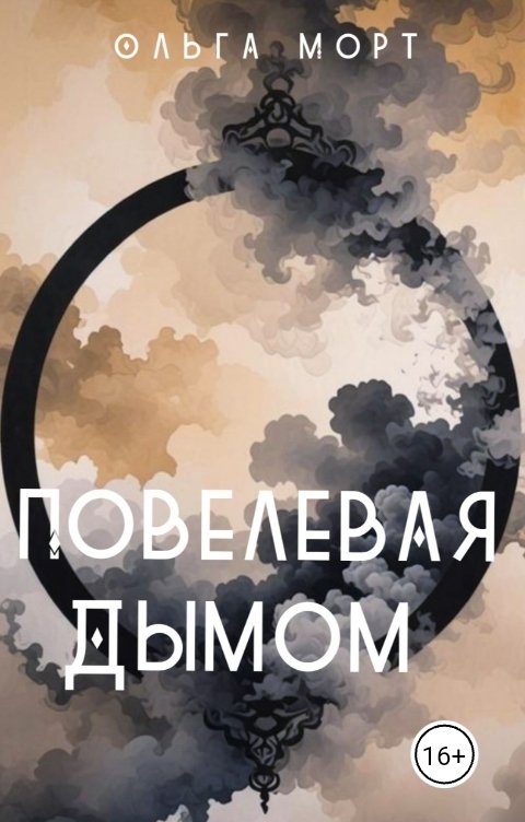 Обложка книги Ольга Морт Повелевая Дымом