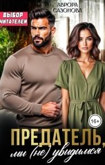 обложка книги Аврора Сазонова "Предатель, мы (не) увидимся"