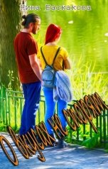 обложка книги Нина Баскакова "О вкусах не спорят"