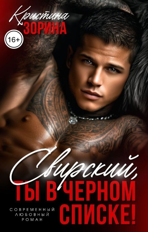 Обложка книги Кристина Зорина Свирский, ты в черном списке!