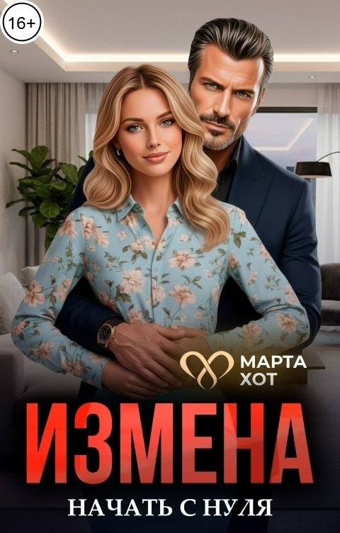 Обложка книги Марта Хот Измена. Начать с нуля