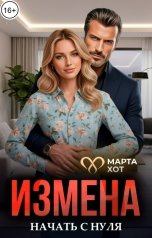 обложка книги Марта Хот "Измена. Начать с нуля"