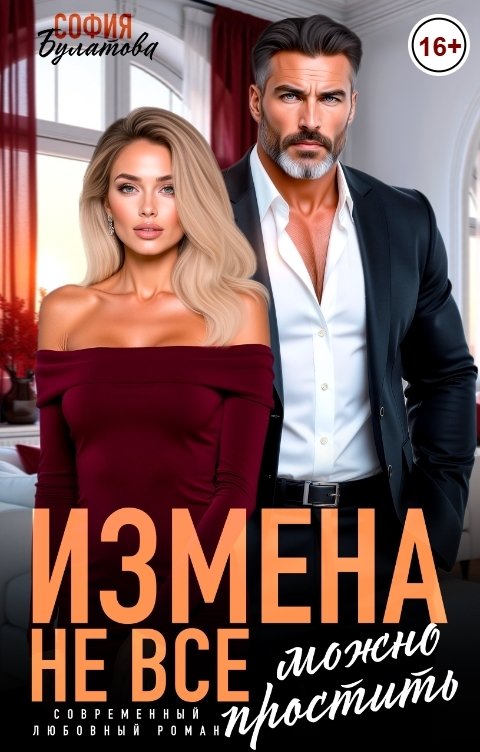 Обложка книги София Булатова Измена. Не всё можно простить