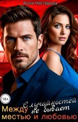 обложка книги Алла Нестерова "Случайностей не бывает. Между местью и любовью"