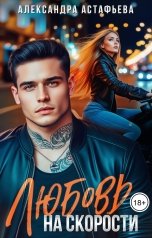 обложка книги Александра Астафьева "Любовь на скорости"